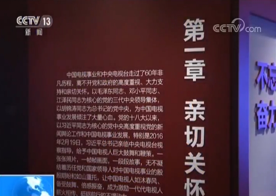 “中央电视台建台60周年暨中国电视事业60周年发展成就展”在京开展 “中央电视台建台60周年暨中国电视事业60周年发展成就展”在京开展