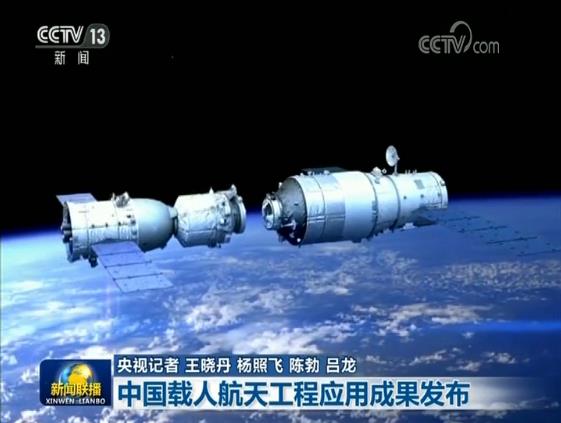 中国载人航天工程应用成果发布