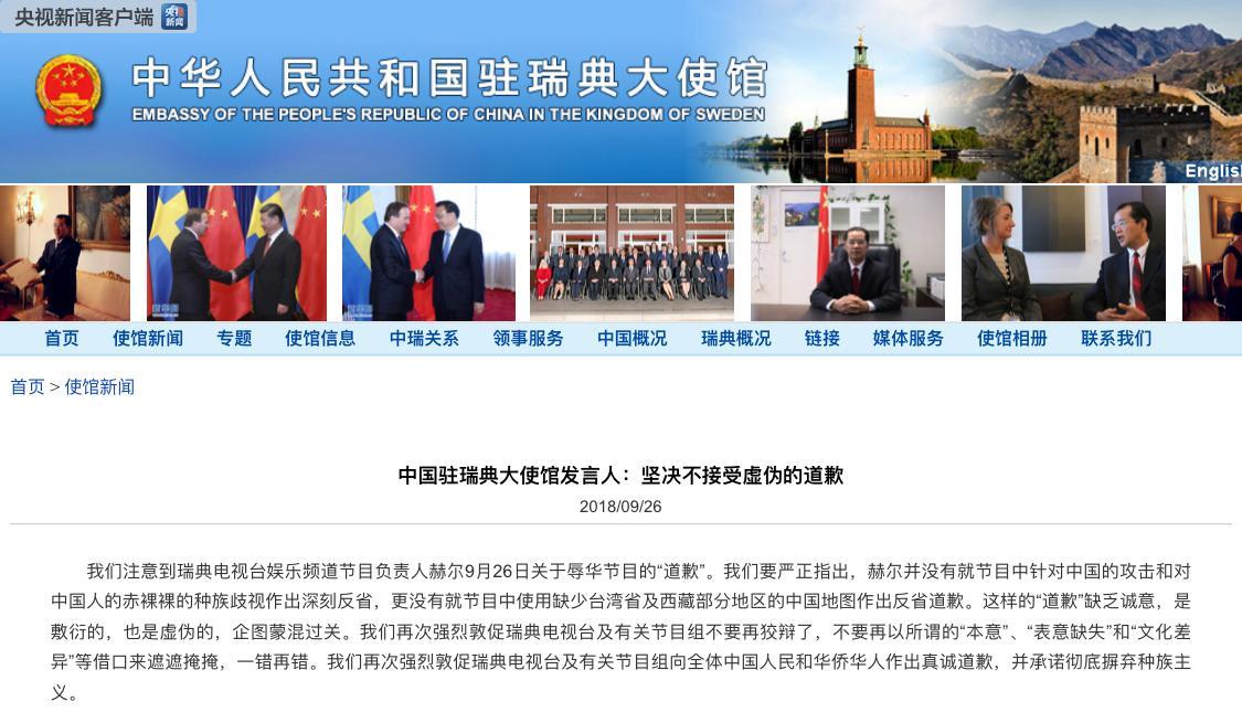 中国驻瑞典大使馆发言人：坚决不接受虚伪的道歉