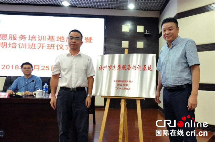 福州首个志愿服务培训基地9月25日揭牌成立