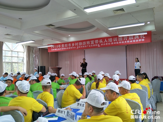 2018年贵阳市乡村旅游致富带头人培训班在清镇开班