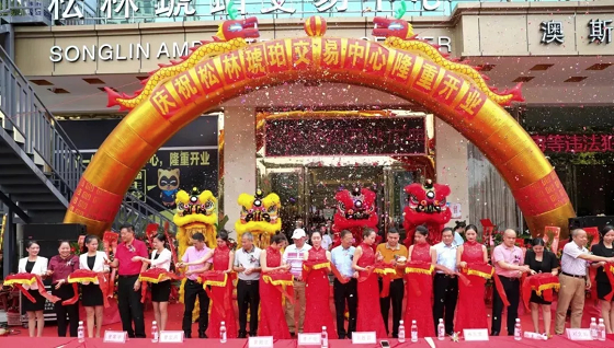 松林琥珀交易中心盛大开业 松林琥珀交易中心盛大开业