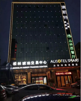 松林琥珀交易中心盛大开业 松林琥珀交易中心盛大开业