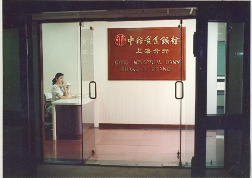 【金融理财】【上海】【通稿】“中信集团进驻上海30周年”系列之一： 中信集团的“上海故事”