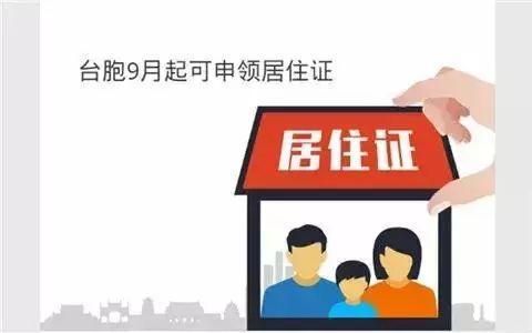 图片默认标题_fororder_9月1日起，台湾同胞可申领台湾居民居住证