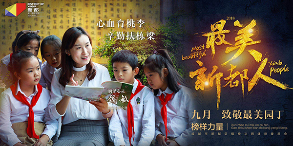 图片默认标题_fororder_“最美新都人”最美园丁颁奖典礼宣传海报（成都市新都区委-宣传部供图-）