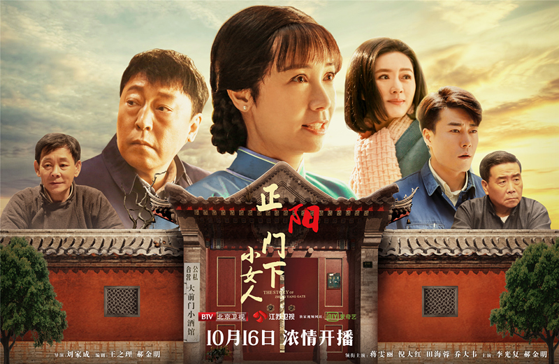 蒋雯丽倪大红主演《正阳门下小女人》定档10.16