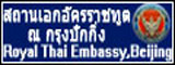 泰国驻华大使馆_fororder_Link-Royal-Thai-Embassy