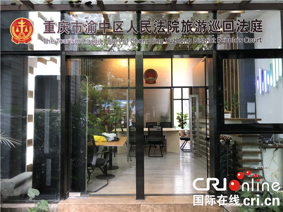 【Cri专稿 列表】服务全域旅游 重庆渝中区法院设立旅游巡回审判点
