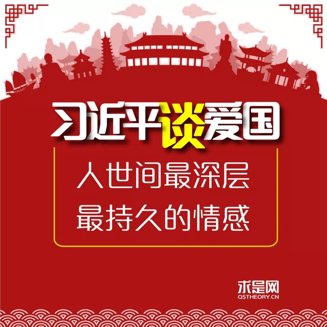 习近平谈爱国:人世间最深层,最持久的情感