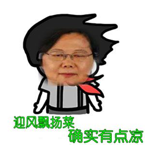 台湾年度“要命神曲”爆红：《穷到发慌》犀利讽刺蔡当局