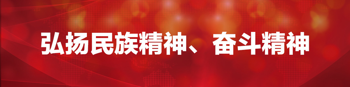 图片默认标题_fororder_弘扬民族精神、奋斗精神 1200 300_副本