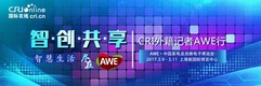 CRI外籍记者AWE行