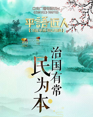 《平“语”近人——习近平总书记用典》第二集：治国有常民为本_fororder_民为本1