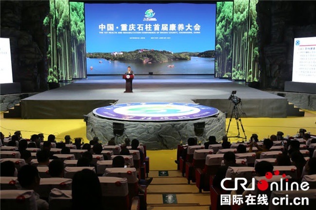 已过审【CRI专稿图文】中国·重庆石柱首届康养大会开幕