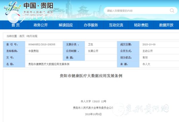 （要闻带摘要） 贵阳市健康医疗大数据应用发展条例将正式实施