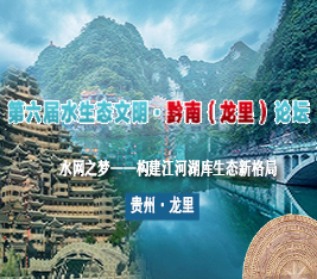第六屆水生態文明·黔南（龍里）論壇