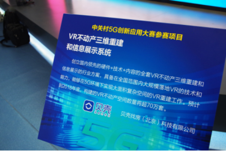 贝壳如视VR亮相“双创周” 用技术推动居住升级