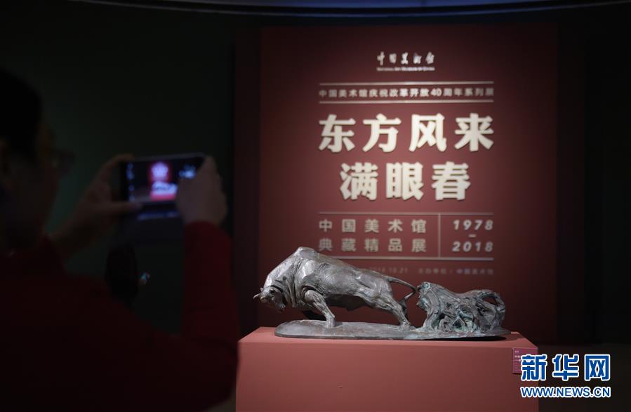 东方风来满眼春——中国美术馆典藏精品展（1978—2018）在京展出