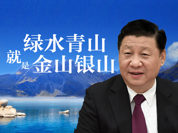 习近平瞩望绿水青山