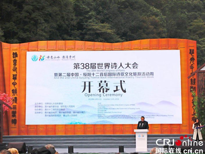 第38届世界诗人大会在贵州绥阳开幕