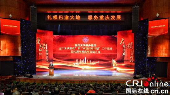 【CRI专稿 摘要】重庆大学举行90周年校庆年启动大会