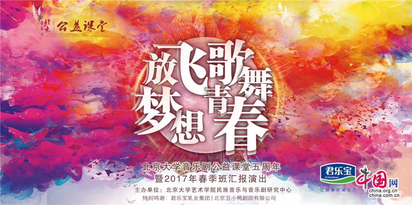 北京大学音乐剧公益课堂五周年纪念活动隆重举行