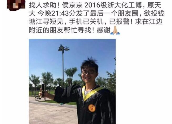 浙大博士疑似轻生失联续：在钱塘江发现遗体