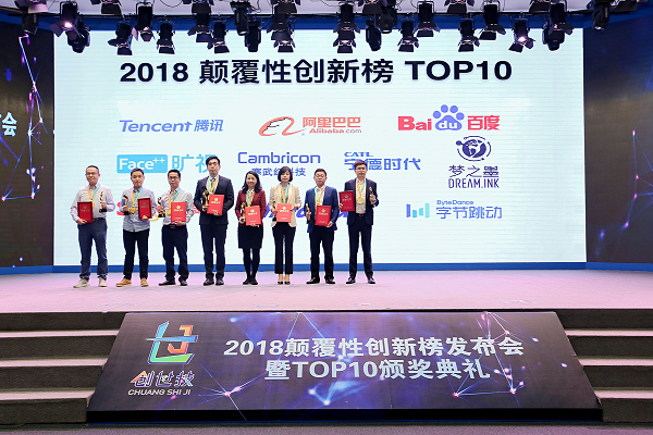 字节跳动人工智能项目入选2018双创周“颠覆性创新榜”TOP10