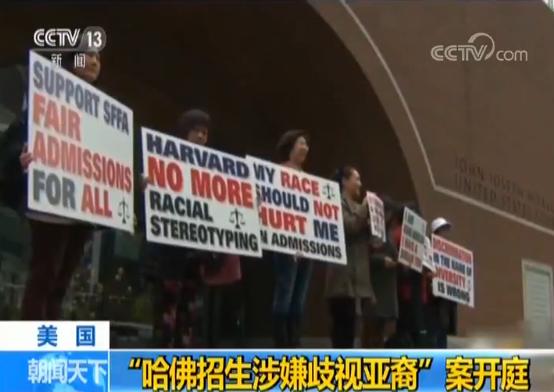 美国“哈佛招生涉嫌歧视亚裔”案开庭