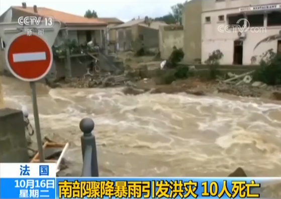 法国南部骤降暴雨引发洪灾 致至少10人死亡