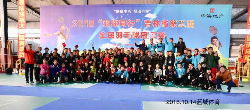 2018“羽你同行”吉林省第三届全民羽毛球冠军赛总决赛开拍