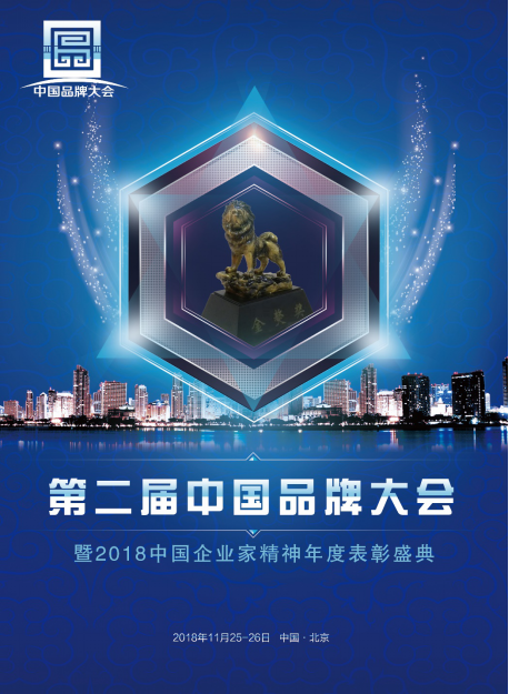 第二届中国品牌大会将于11月25日在京震撼启幕
