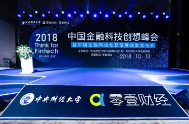 海象理财受邀参加2018中国金融科技创想峰会