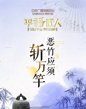 《平“语”近人——习近平总书记用典》第九集：恶竹应须斩万竿_fororder_030.webp