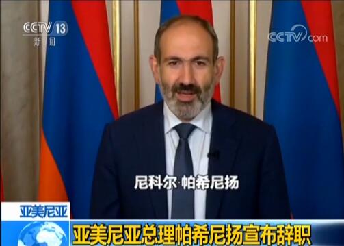 亚美尼亚总理帕希尼扬宣布辞职