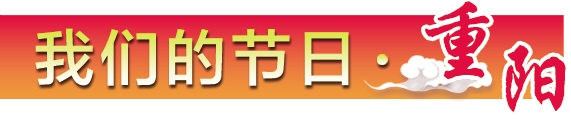 河北省各地广泛开展重阳孝老敬老活动