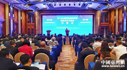 2018中国西部海峡两岸经贸合作交流会在川举行 36亿元投资项目集中签约