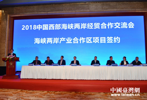 2018中国西部海峡两岸经贸合作交流会在川举行 36亿元投资项目集中签约