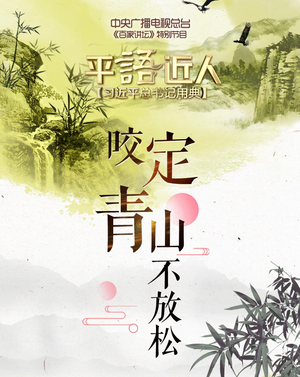 《平“语”近人——习近平总书记用典》第十一集：咬定青山不放松_fororder_untitled