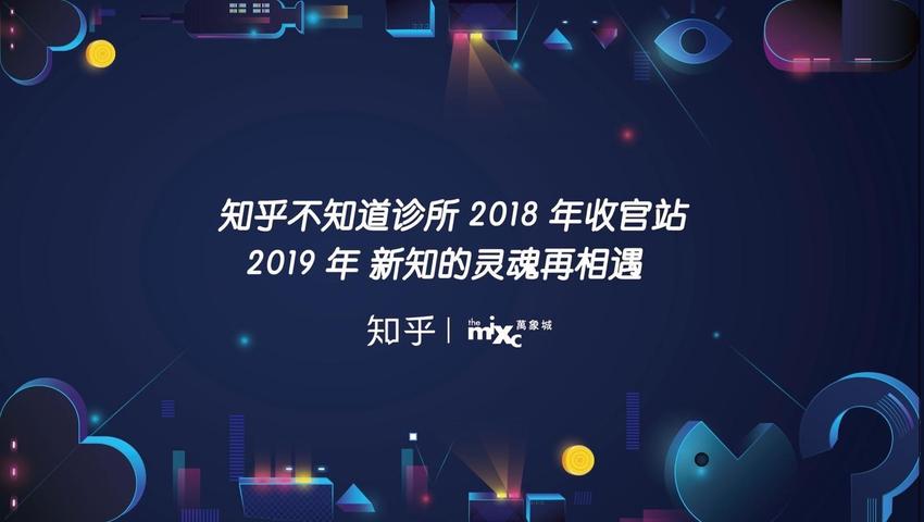 知乎「不知道诊所」来成都了 这场年度收官之作看点不