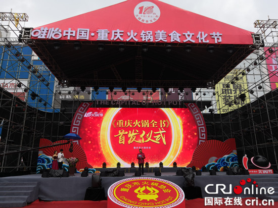 【CRI专稿 列表】第十届中国（重庆）火锅美食文化节开幕