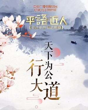 《平“语”近人——习近平总书记用典》第十二集：天下为公行大道_fororder_CqgNOlvJrF2AO-AjAAAAAAAAAAA120.1080x1921