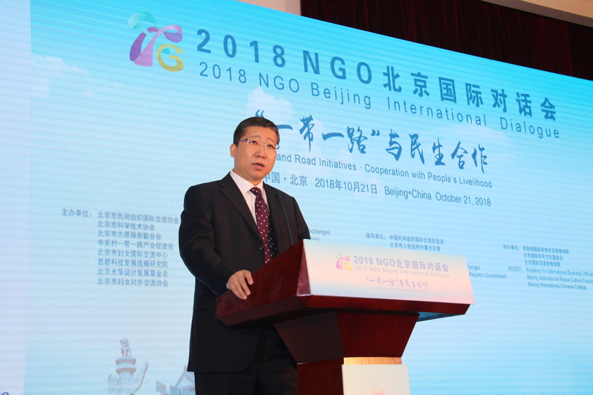 2018“NGO北京国际对话会”在京举办 共同探讨“一带一路”与民生合作
