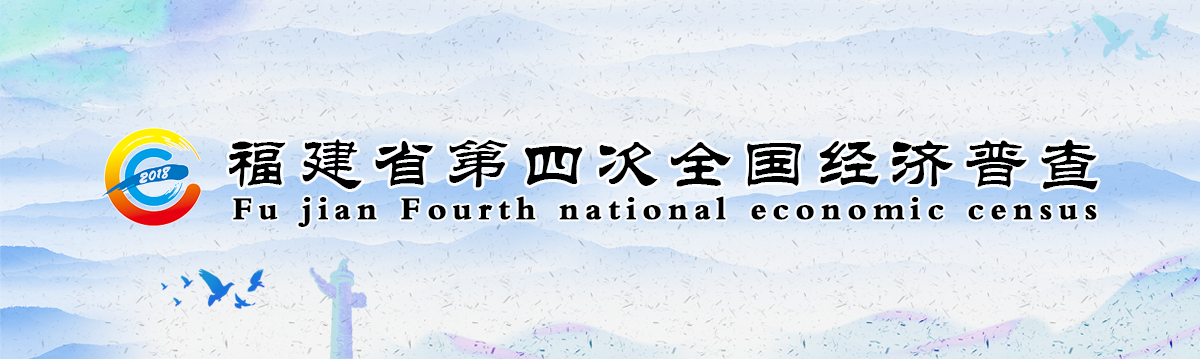 福建省第四次全国经济普查_fororder_banner