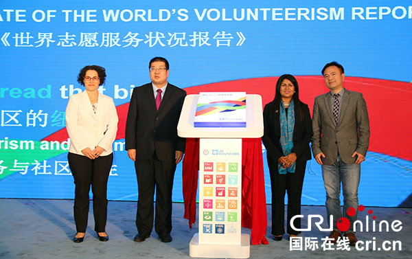 2018年《世界志愿服务状况报告》中文版在京首发