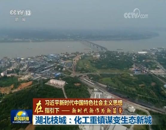 【在习近平新时代中国特色社会主义思想指引下——新时代新作为新篇章】湖北枝城:化工重镇谋变生态新城