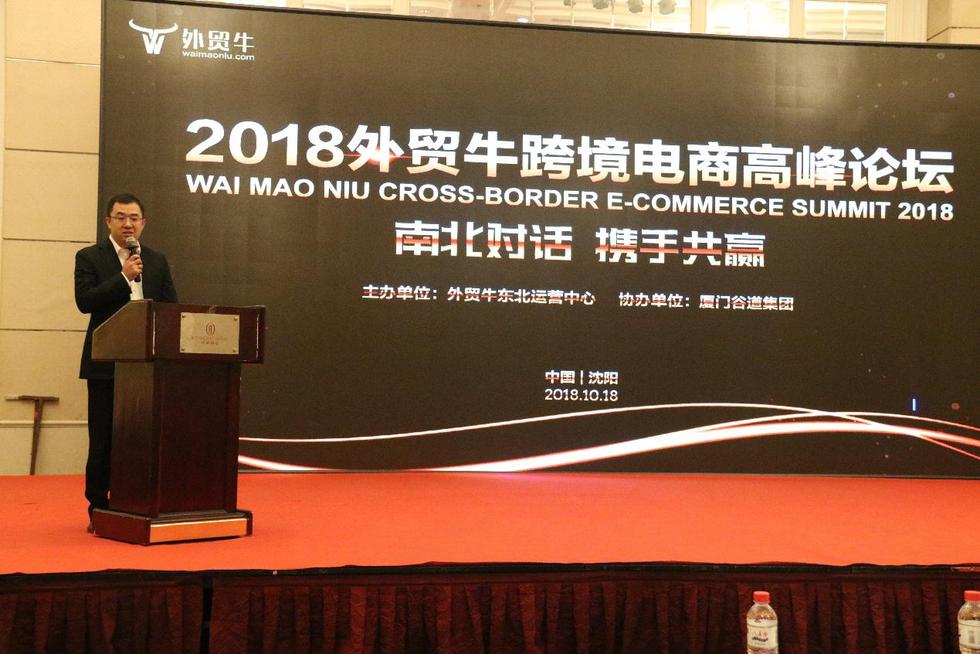 2018外贸牛跨境电商(沈阳)高峰论坛——南北对话 携手共赢 2018外贸牛跨境电商(沈阳)高峰论坛——南北对话 携手共赢