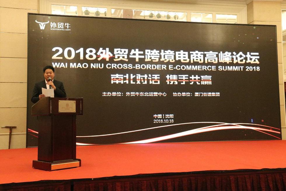 2018外贸牛跨境电商(沈阳)高峰论坛——南北对话 携手共赢 2018外贸牛跨境电商(沈阳)高峰论坛——南北对话 携手共赢