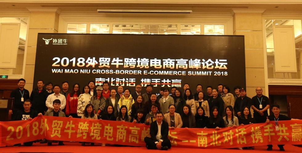 2018外贸牛跨境电商(沈阳)高峰论坛——南北对话 携手共赢 2018外贸牛跨境电商(沈阳)高峰论坛——南北对话 携手共赢
